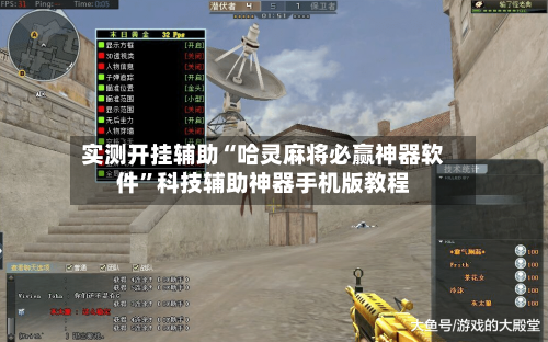 实测开挂辅助“哈灵麻将必赢神器软件”科技辅助神器手机版教程-第3张图片