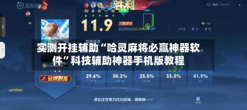 实测开挂辅助“哈灵麻将必赢神器软件	”科技辅助神器手机版教程-第2张图片