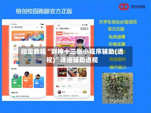 指定教程“财神十三张小程序辅助(透视)	”详细辅助透视-第2张图片