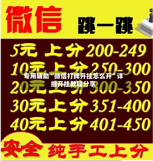 专用辅助“微信打牌开挂怎么开	”详细开挂教程分享-第3张图片
