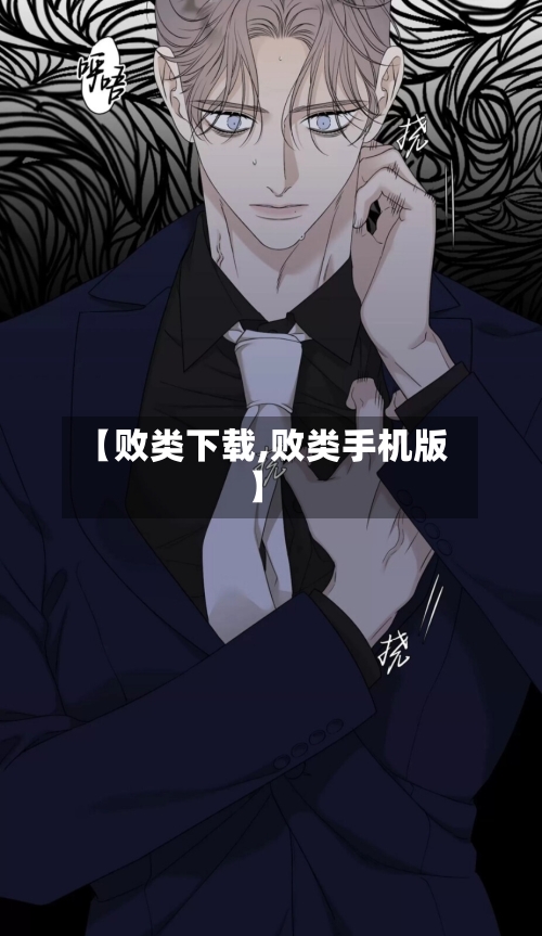 【败类下载,败类手机版】