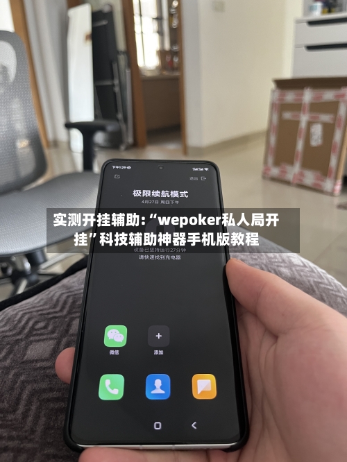 实测开挂辅助:“wepoker私人局开挂	”科技辅助神器手机版教程-第3张图片