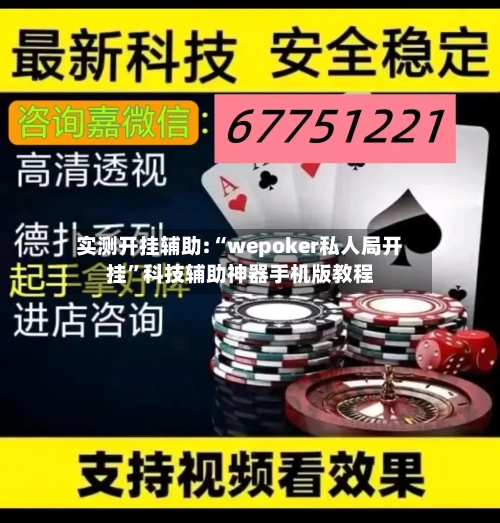 实测开挂辅助:“wepoker私人局开挂”科技辅助神器手机版教程-第2张图片