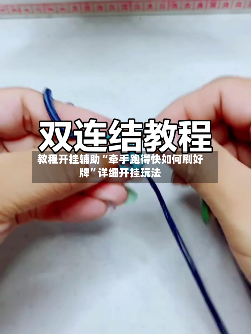 教程开挂辅助“牵手跑得快如何刷好牌”详细开挂玩法-第3张图片