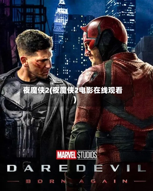 夜魔侠2(夜魔侠2电影在线观看)-第3张图片