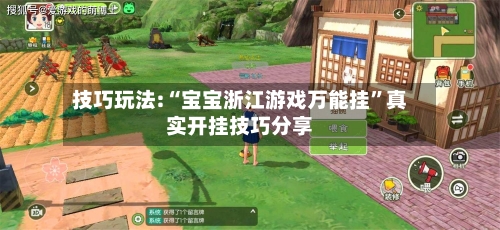 技巧玩法:“宝宝浙江游戏万能挂	”真实开挂技巧分享-第2张图片