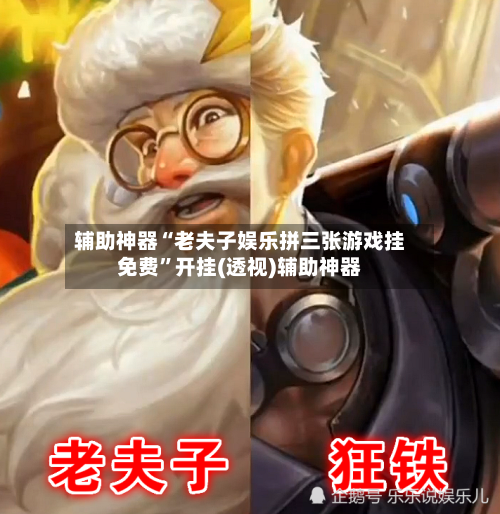 辅助神器“老夫子娱乐拼三张游戏挂免费”开挂(透视)辅助神器