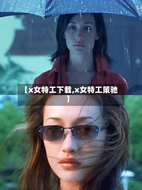 【x女特工下载,x女特工策驰】