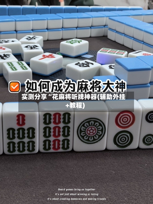 实测分享“花麻将听牌神器(辅助外挂+教程)