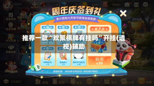 推荐一款“欢聚棋牌有挂吗”开挂(透视)辅助-第2张图片