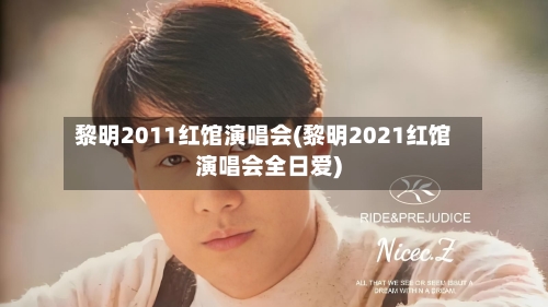 黎明2011红馆演唱会(黎明2021红馆演唱会全日爱)