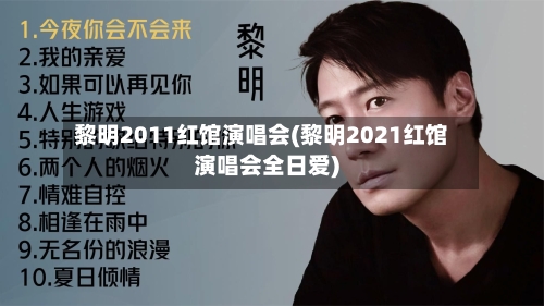 黎明2011红馆演唱会(黎明2021红馆演唱会全日爱)-第3张图片