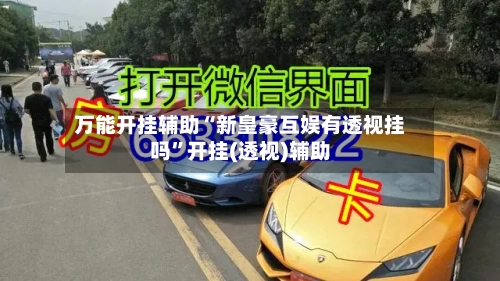 万能开挂辅助“新皇豪互娱有透视挂吗	”开挂(透视)辅助-第2张图片