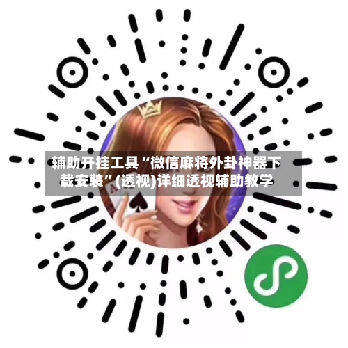 辅助开挂工具“微信麻将外卦神器下载安装”(透视)详细透视辅助教学-第2张图片