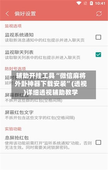 辅助开挂工具“微信麻将外卦神器下载安装	”(透视)详细透视辅助教学-第3张图片