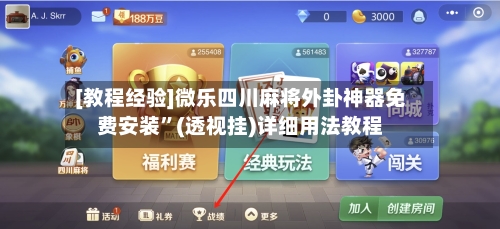 [教程经验]微乐四川麻将外卦神器免费安装	”(透视挂)详细用法教程-第2张图片