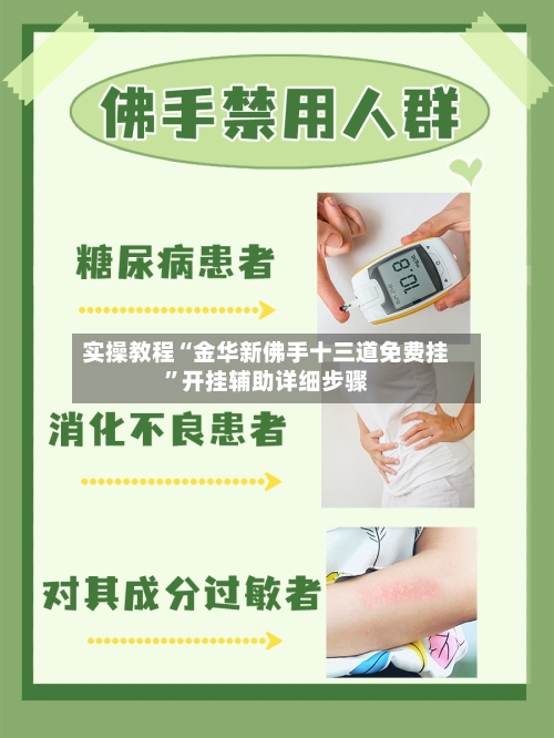 实操教程“金华新佛手十三道免费挂”开挂辅助详细步骤