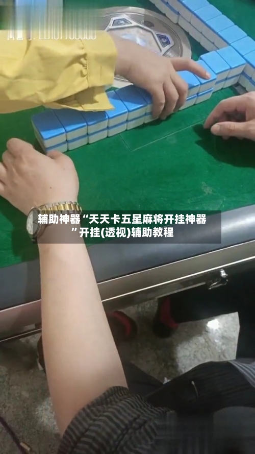 辅助神器“天天卡五星麻将开挂神器	”开挂(透视)辅助教程-第2张图片