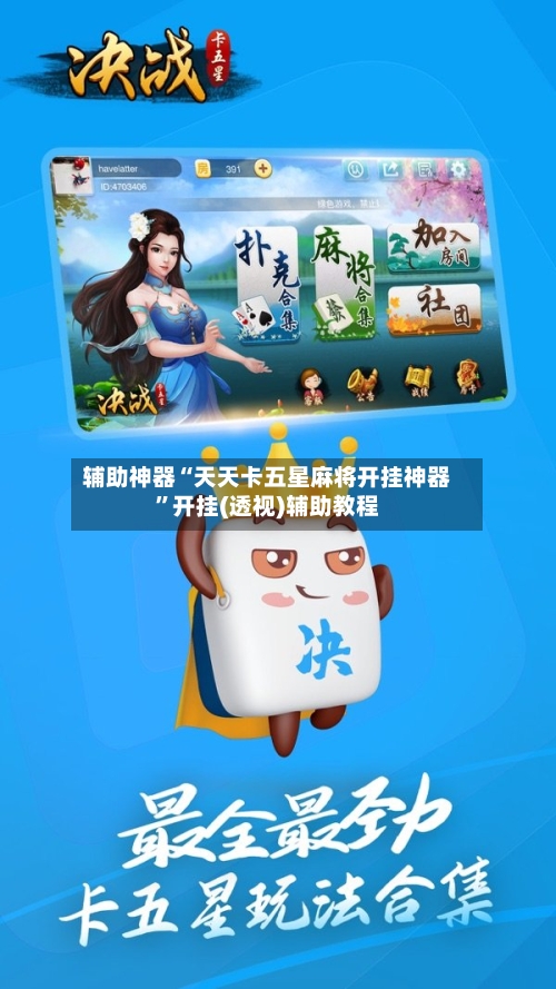 辅助神器“天天卡五星麻将开挂神器”开挂(透视)辅助教程