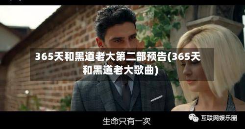 365天和黑道老大第二部预告(365天和黑道老大歌曲)-第2张图片