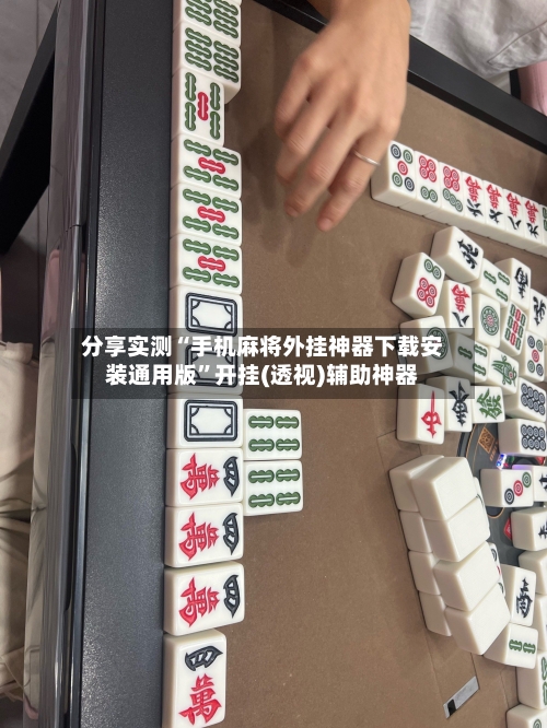 分享实测“手机麻将外挂神器下载安装通用版	”开挂(透视)辅助神器-第2张图片