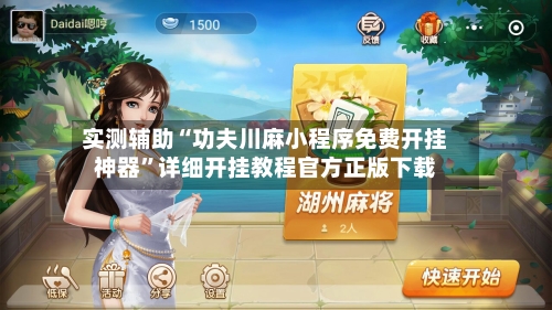 实测辅助“功夫川麻小程序免费开挂神器”详细开挂教程官方正版下载-第2张图片