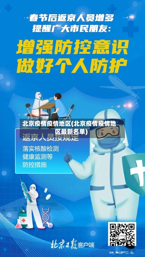 北京疫情疫情地区(北京疫情疫情地区最新名单)