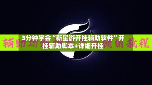 3分钟学会“新星游开挂辅助软件	”开挂辅助脚本+详细开挂-第3张图片