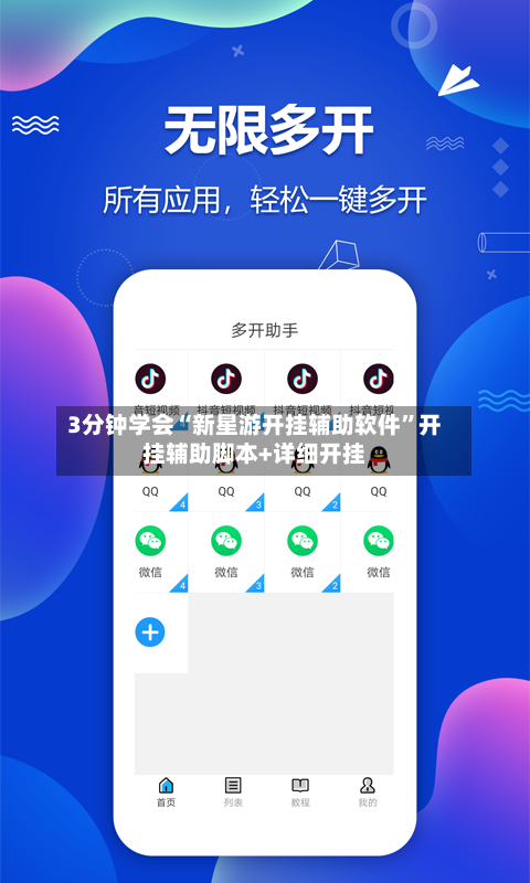 3分钟学会“新星游开挂辅助软件”开挂辅助脚本+详细开挂-第2张图片