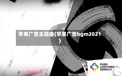 苹果广告主题曲(苹果广告bgm2021)-第2张图片