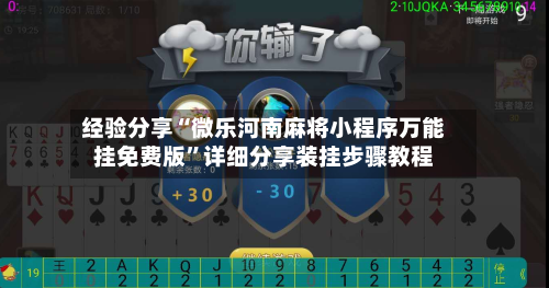 经验分享“微乐河南麻将小程序万能挂免费版”详细分享装挂步骤教程