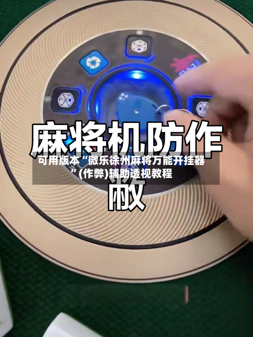 可用版本“微乐徐州麻将万能开挂器”(作弊)辅助透视教程