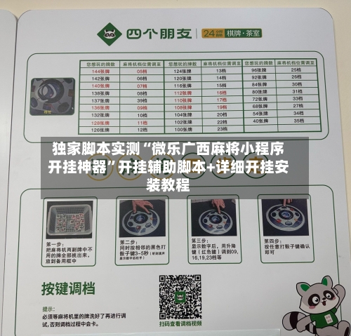 独家脚本实测“微乐广西麻将小程序开挂神器”开挂辅助脚本+详细开挂安装教程-第2张图片