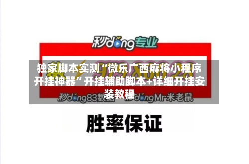 独家脚本实测“微乐广西麻将小程序开挂神器”开挂辅助脚本+详细开挂安装教程-第3张图片