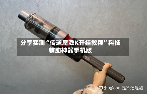 分享实测“传送屋激K开挂教程”科技辅助神器手机版-第3张图片