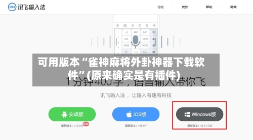 可用版本“雀神麻将外卦神器下载软件”(原来确实是有插件)-第2张图片