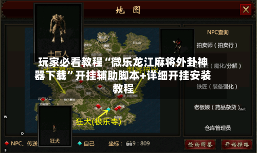 玩家必看教程“微乐龙江麻将外卦神器下载”开挂辅助脚本+详细开挂安装教程-第3张图片