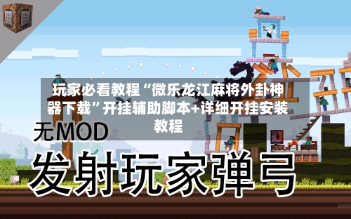 玩家必看教程“微乐龙江麻将外卦神器下载”开挂辅助脚本+详细开挂安装教程-第2张图片