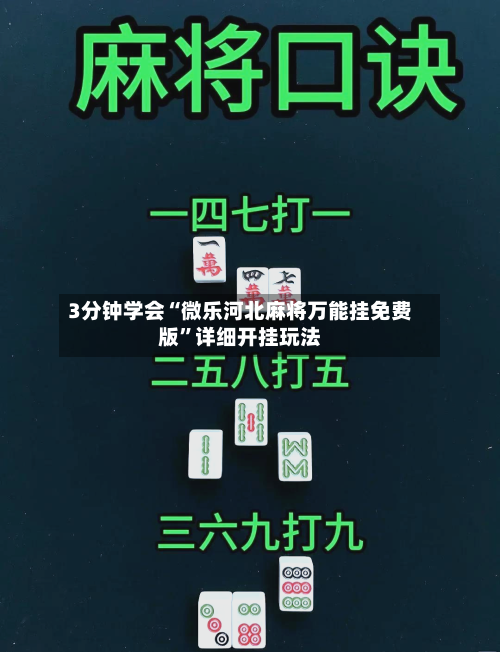 3分钟学会“微乐河北麻将万能挂免费版”详细开挂玩法