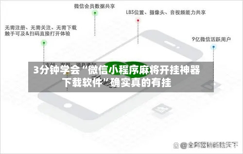 3分钟学会“微信小程序麻将开挂神器下载软件”确实真的有挂-第2张图片