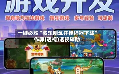 一键必胜“微乐刨幺开挂神器下载	”作弊(透视)透视辅助-第2张图片