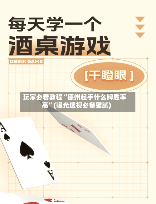 玩家必看教程“德州起手什么牌胜率高”(曝光透视必备猫腻)