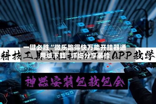 一键必胜“微乐跑得快万能开挂器通用版下载”详细分享装挂-第2张图片