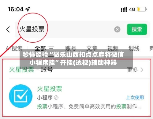 秒懂经验“微乐山西扣点点麻将微信小程序挂	”开挂(透视)辅助神器-第2张图片