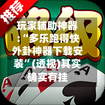 玩家辅助神器:“多乐跑得快外卦神器下载安装”(透视)其实确实有挂