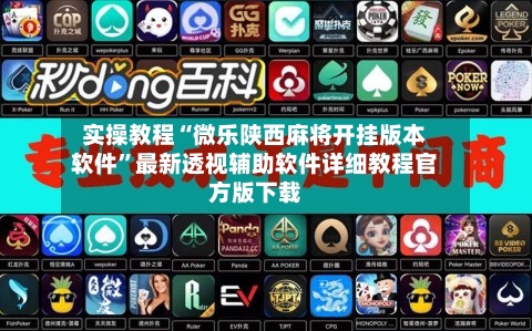 实操教程“微乐陕西麻将开挂版本软件”最新透视辅助软件详细教程官方版下载-第2张图片