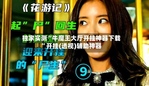 独家实测“牛魔王大厅开挂神器下载	”开挂(透视)辅助神器-第3张图片