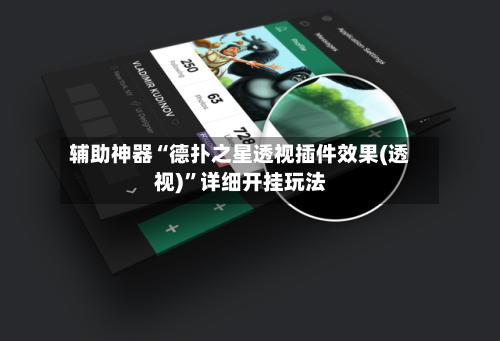 辅助神器“德扑之星透视插件效果(透视)”详细开挂玩法