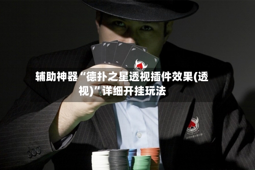 辅助神器“德扑之星透视插件效果(透视)”详细开挂玩法-第2张图片