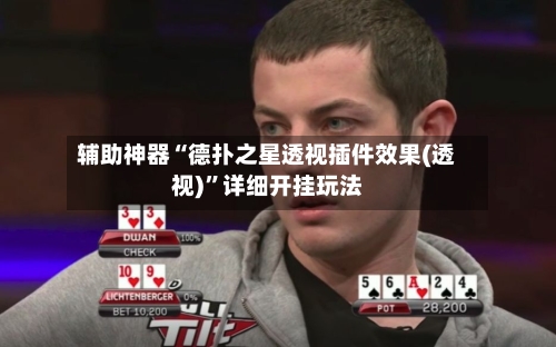 辅助神器“德扑之星透视插件效果(透视)”详细开挂玩法-第3张图片